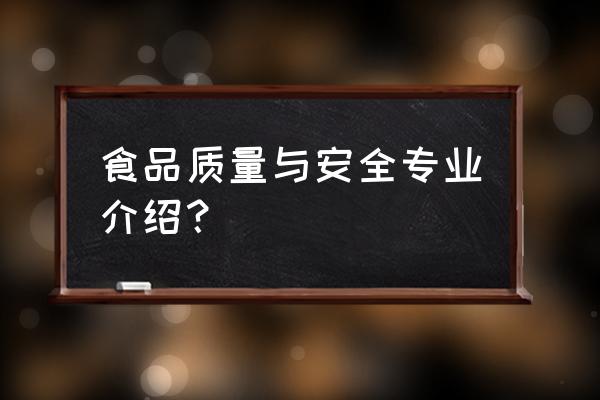 食品质量与安全专业 食品质量与安全专业介绍？