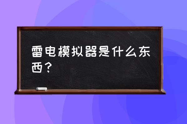 雷电模拟器是干什么的 雷电模拟器是什么东西？