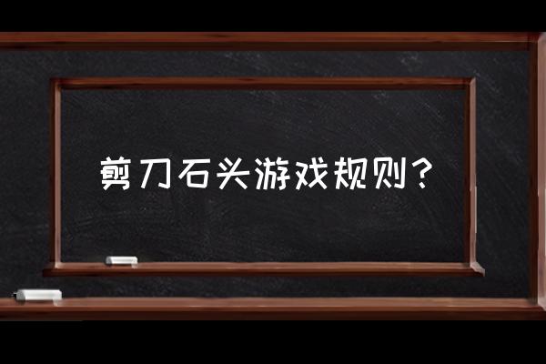 剪刀石头布律动游戏 剪刀石头游戏规则？