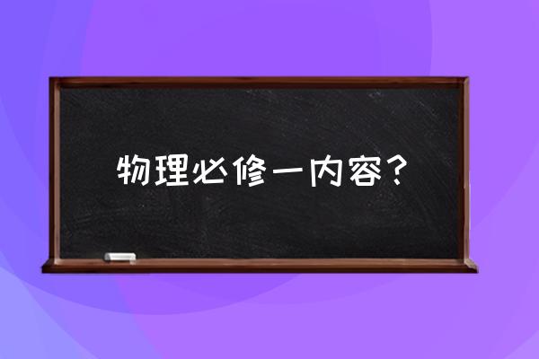 高一物理必修一第一章 物理必修一内容？