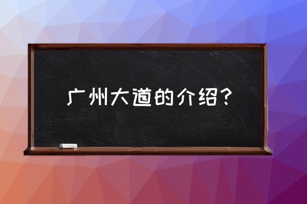 广州大道在哪 广州大道的介绍？