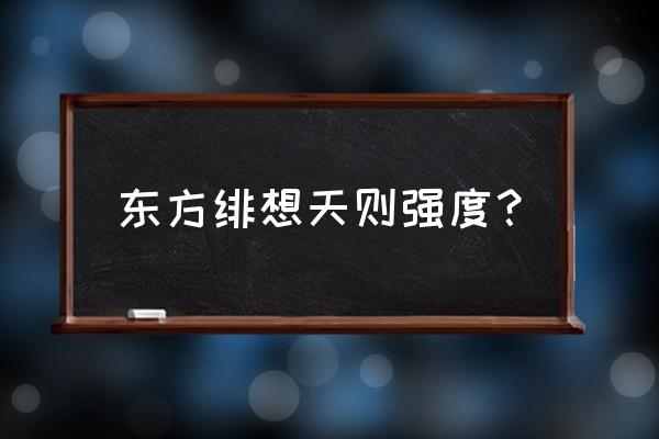 mugen东方绯想天则 东方绯想天则强度？