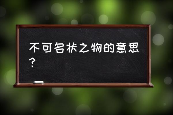 我能看到不可名状物 不可名状之物的意思？