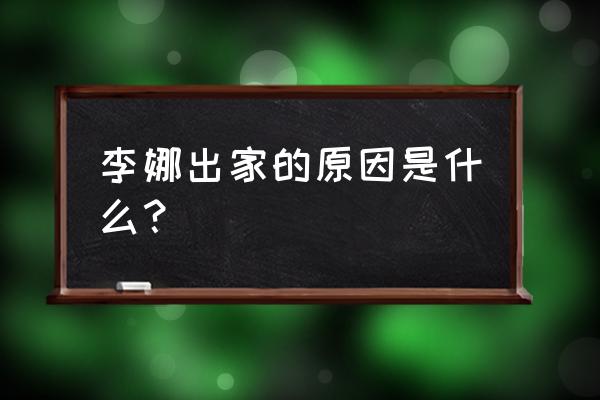 李娜出家真实原因 李娜出家的原因是什么？