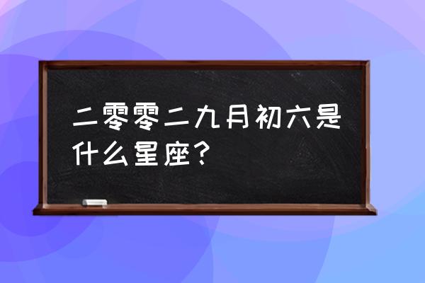 2002九月初六 二零零二九月初六是什么星座？