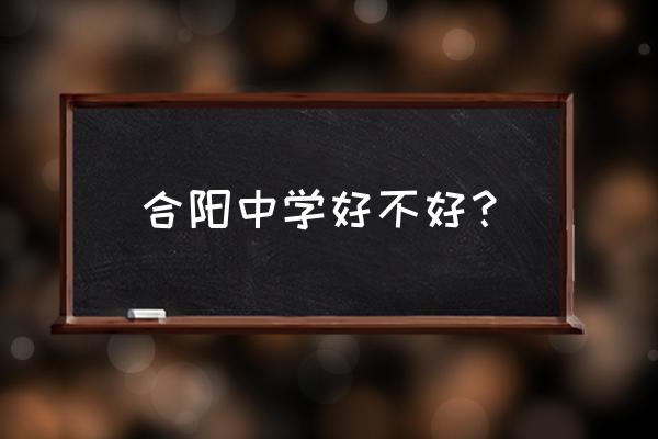 合阳中学是重点中学吗 合阳中学好不好？