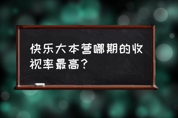 快乐大本营收视率排名 快乐大本营哪期的收视率最高？