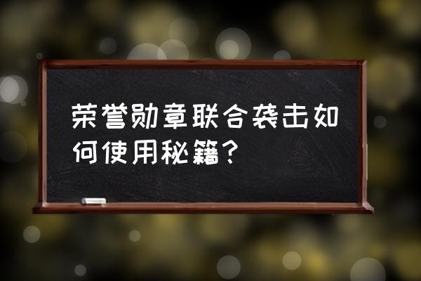 荣誉勋章联合袭击法国 荣誉勋章联合袭击如何使用秘籍？