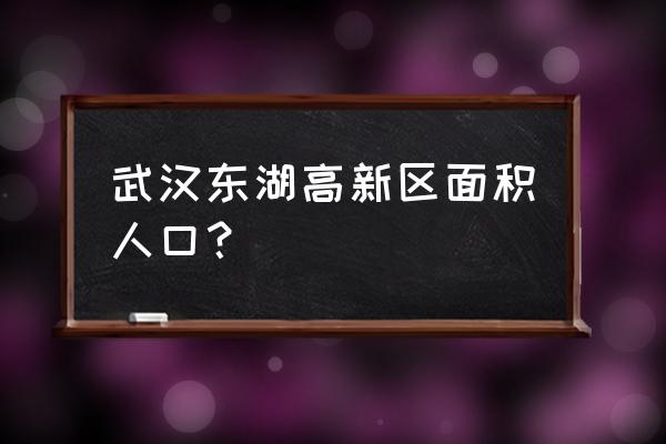 武汉东湖新技术开发区 武汉东湖高新区面积人口？