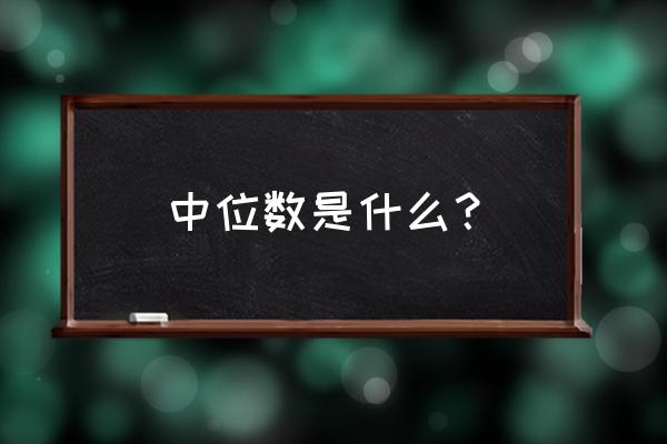 中位数是什么数 中位数是什么？