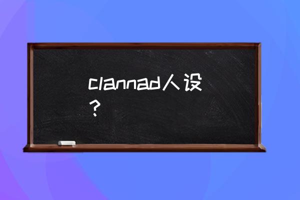 冈崎朋也是个好男人吗 clannad人设？