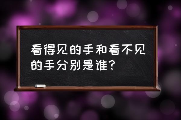 看得见的手和看不见的手 看得见的手和看不见的手分别是谁？