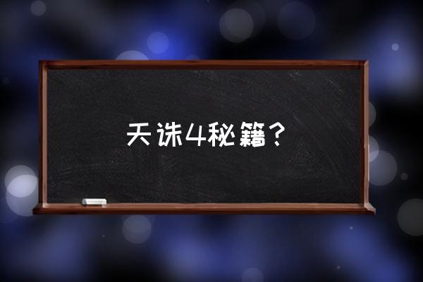 天诛忍凯旋全部角色秘籍 天诛4秘籍？