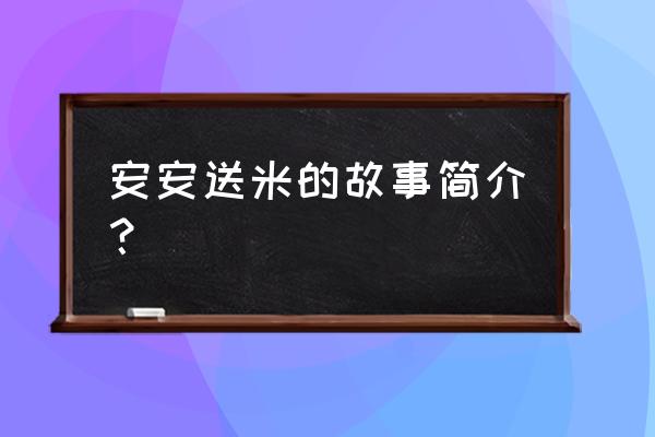 二十四孝之安安送米 安安送米的故事简介？