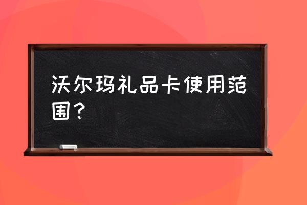 沃尔玛礼品卡有什么优惠 沃尔玛礼品卡使用范围？