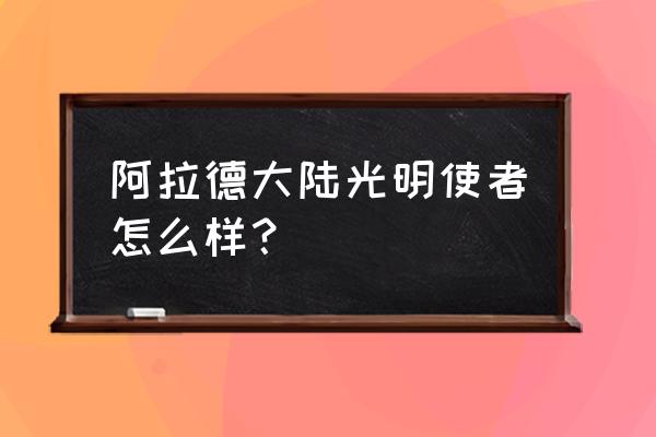 阿拉德大陆手游 阿拉德大陆光明使者怎么样？