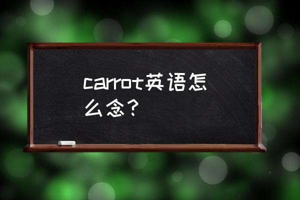 carrot英语怎么说读发音 carrot英语怎么念？