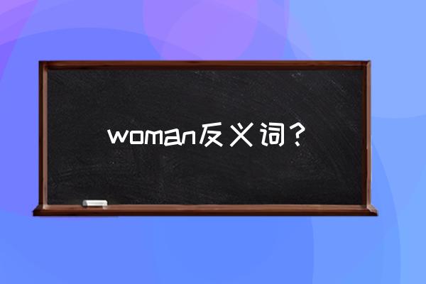 woman的对应词和复数形式 woman反义词？