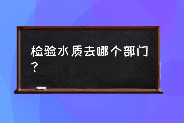 水质监测中心是什么单位 检验水质去哪个部门？