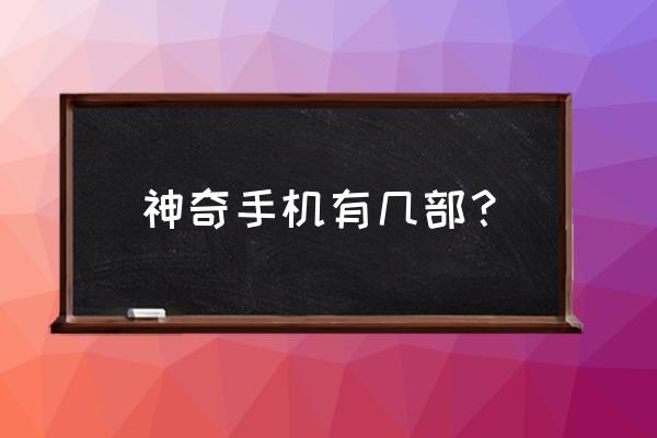 神奇手机普通话 神奇手机有几部？