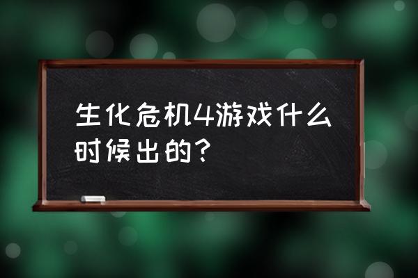 生化危机4游戏百科 生化危机4游戏什么时候出的？