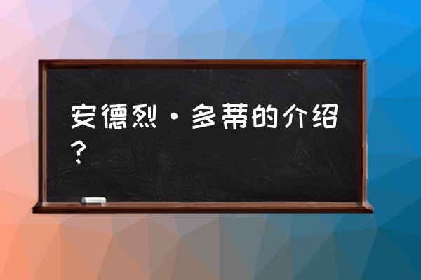 多蒂安德伍德 安德烈·多蒂的介绍？