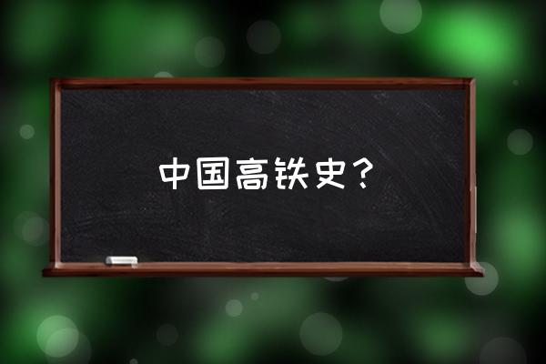 中国首条丝路高铁开通 中国高铁史？