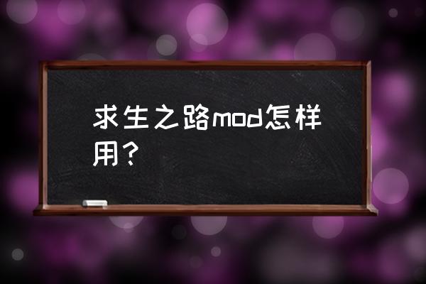 求生之路2mod 求生之路mod怎样用？