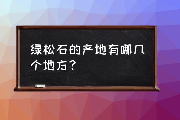 绿松石是哪里产的 绿松石的产地有哪几个地方？