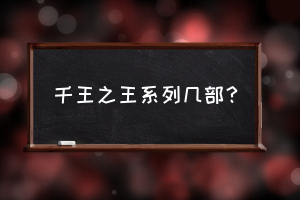 千面之王完整版 千王之王系列几部？