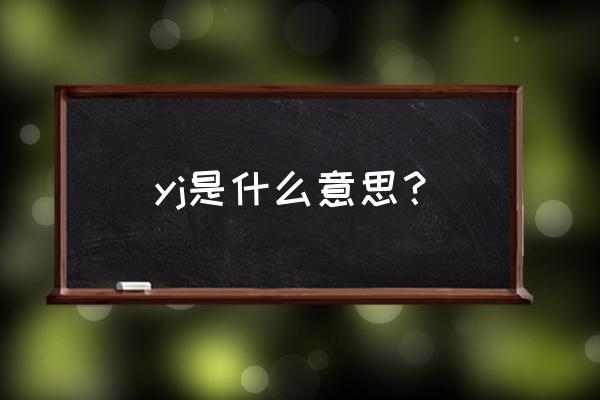 yj是什么意思 yj是什么意思？