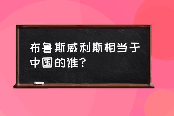 布鲁斯威利斯时尚杂志 布鲁斯威利斯相当于中国的谁？