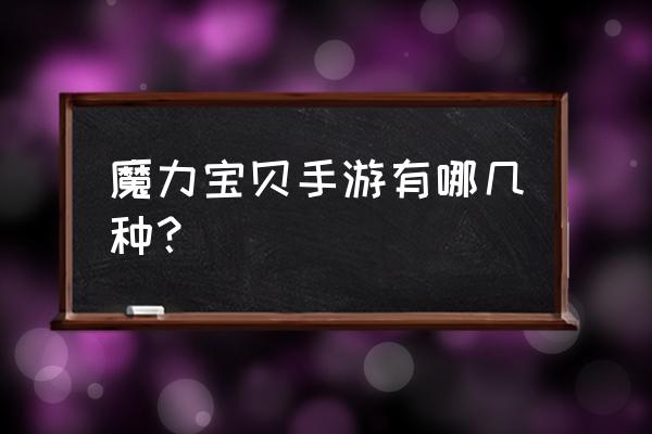 魔力宝贝单机手游 魔力宝贝手游有哪几种？