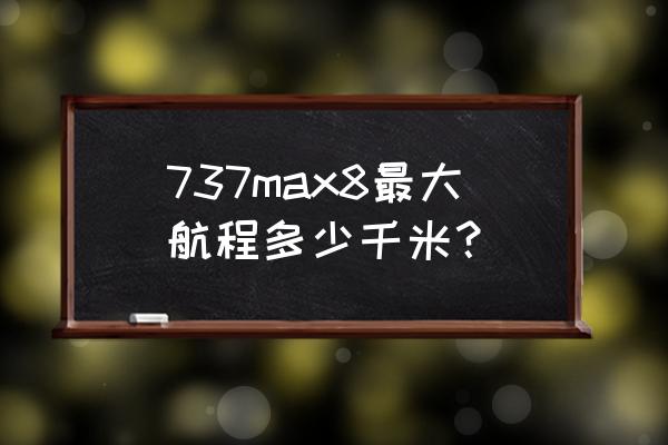 波音737max8是小型飞机吗 737max8最大航程多少千米？