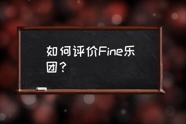 fine乐团好听的歌 如何评价Fine乐团？