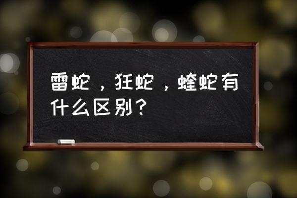 雷蛇蝰蛇鼠标 雷蛇，狂蛇，蝰蛇有什么区别？