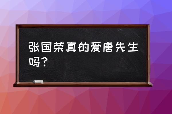 张国荣为什么会爱上男的 张国荣真的爱唐先生吗？