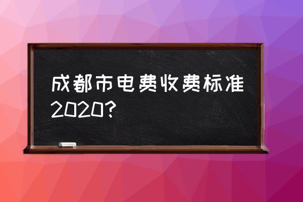 成都阶梯电价2020 成都市电费收费标准2020？