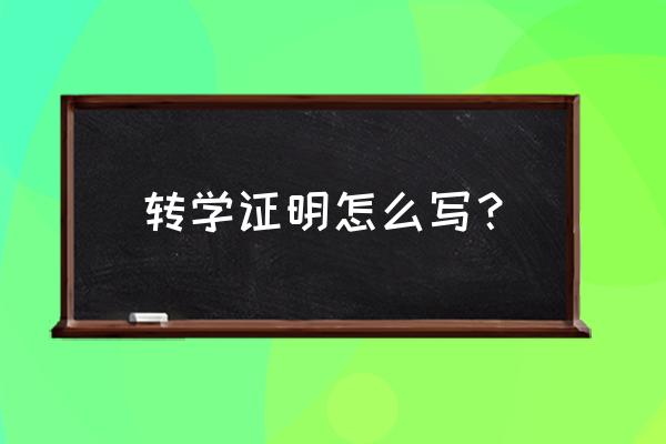 转学证明模板 转学证明怎么写？