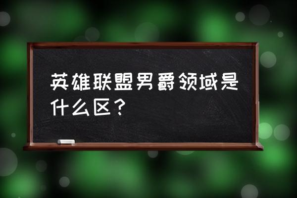 男爵领域是什么区 英雄联盟男爵领域是什么区？