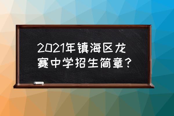 镇海龙赛中学教师简介 2021年镇海区龙赛中学招生简章？