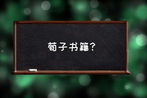 《荀子》一书的简介 荀子书籍？