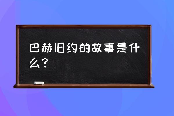 巴赫旧约开头说的什么 巴赫旧约的故事是什么？