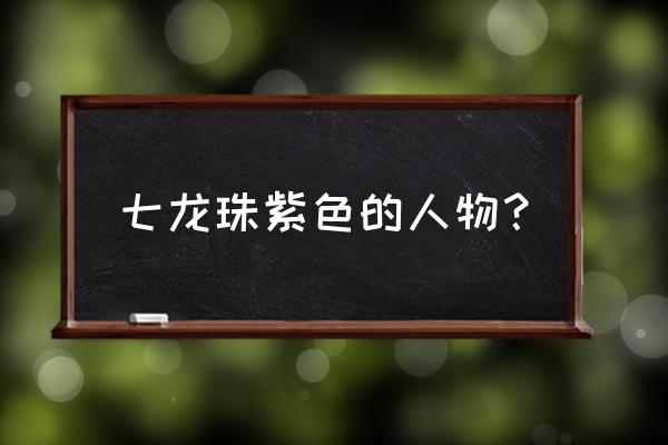 复活的f篇 七龙珠紫色的人物？