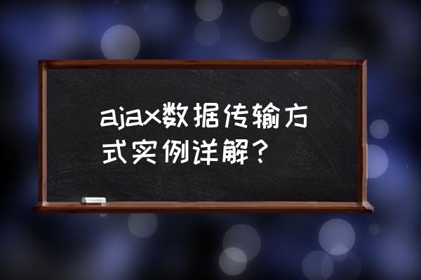 ajax请求实例 ajax数据传输方式实例详解？