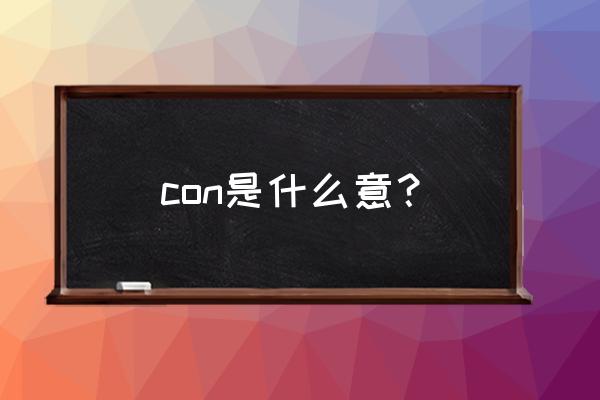 con指的是什么意思 con是什么意？