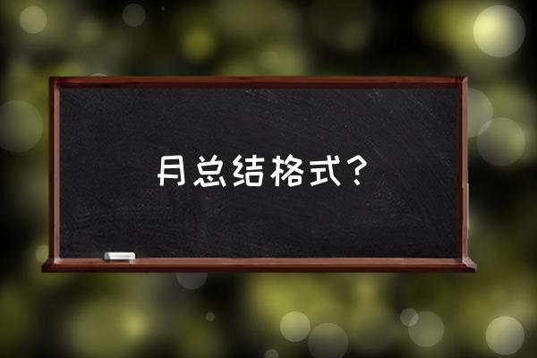 每月工作总结 月总结格式？