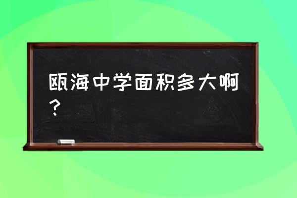 瓯海中学地址 瓯海中学面积多大啊？