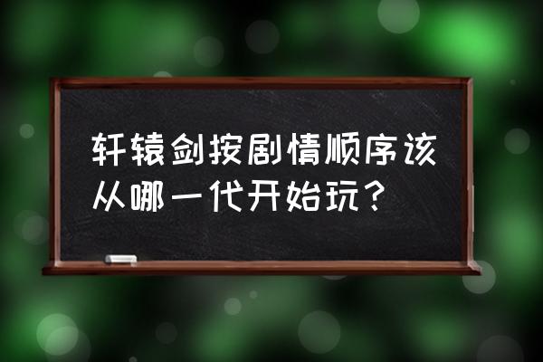 飞天历险直接登录 轩辕剑按剧情顺序该从哪一代开始玩？