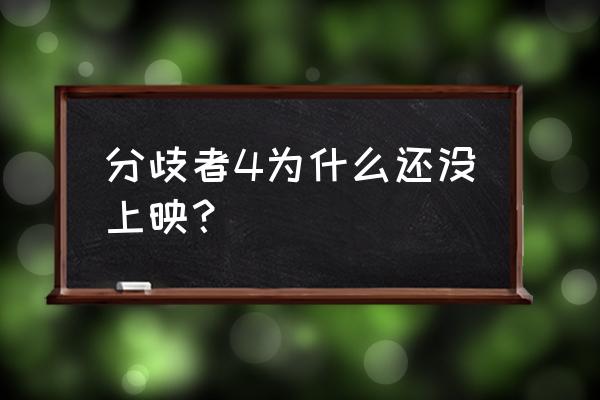 分歧者为什么不拍了 分歧者4为什么还没上映？